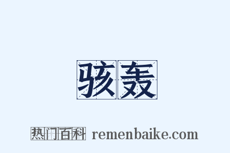 骇轰是什么意思的图片